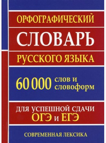 Орфографический словарь русского языка 60 000 слов и словоформ для успешной сдачи ОГЭ и ЕГЭ. Современная лексика