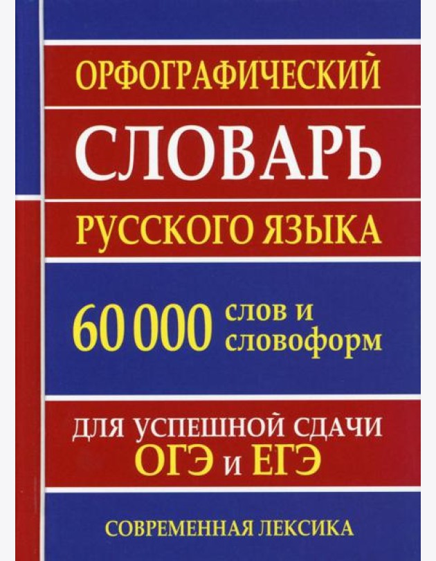Орфографический словарь русского языка 60 000 слов и словоформ для успешной сдачи ОГЭ и ЕГЭ. Современная лексика