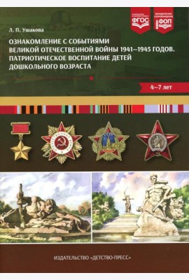 Ознакомление с событиями Великой Отечественной войны 1941-1945 годов. Патриотическое воспитание детей дошкольного возраста. 4-7 лет