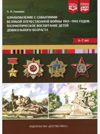 Ознакомление с событиями Великой Отечественной войны 1941-1945 годов. Патриотическое воспитание детей дошкольного возраста. 4-7 лет