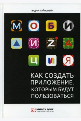 Мобилизация. Как создать приложение, которым будут пользоваться