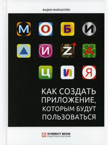 Мобилизация. Как создать приложение, которым будут пользоваться