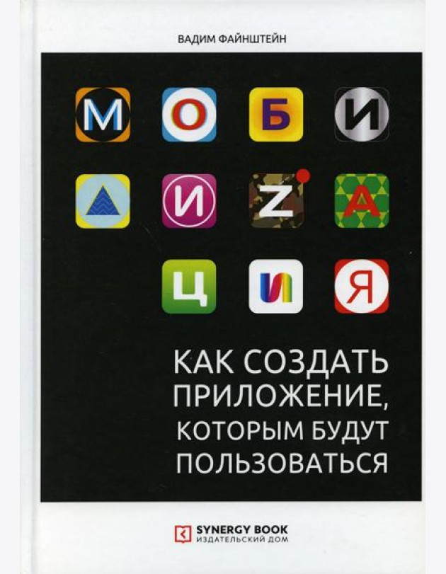 Мобилизация. Как создать приложение, которым будут пользоваться