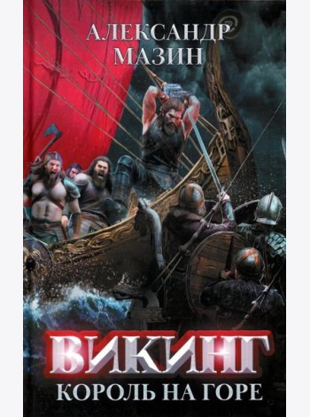 Викинг: король на горе