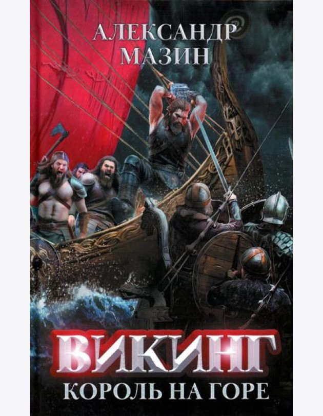 Викинг: король на горе