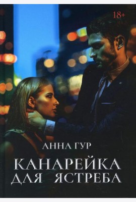 Канарейка для ястреба