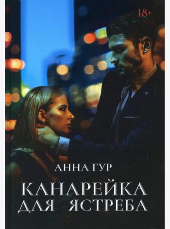Канарейка для ястреба