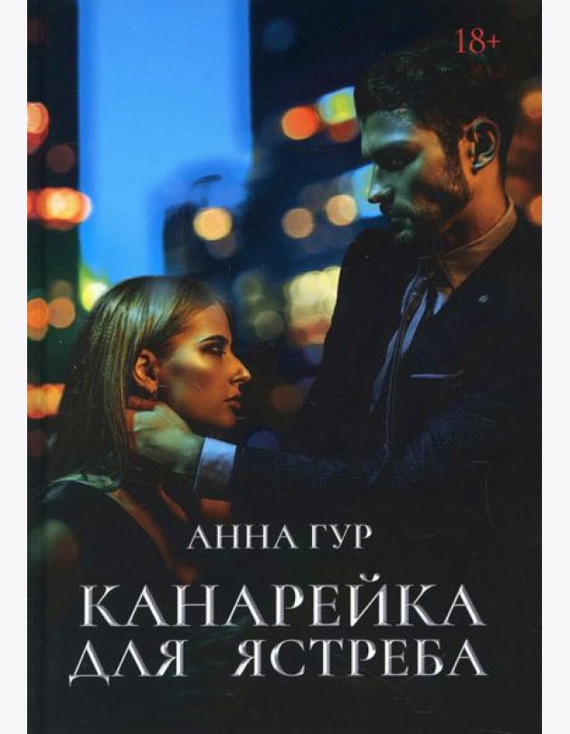 Канарейка для ястреба