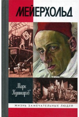 ЖЗЛ. Мейерхольд: Драма красного Карабаса
