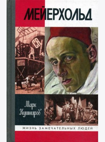 ЖЗЛ. Мейерхольд: Драма красного Карабаса
