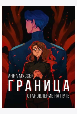 Граница. Становление на путь