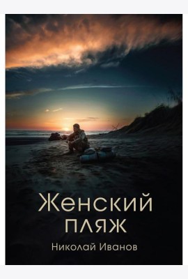 Женский пляж