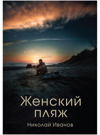 Женский пляж