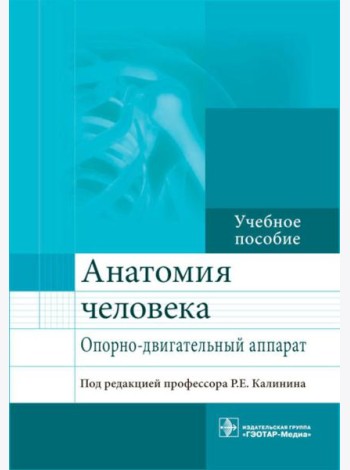 Анатомия человека. Опорно-двигательный аппарат: Учебное пособие