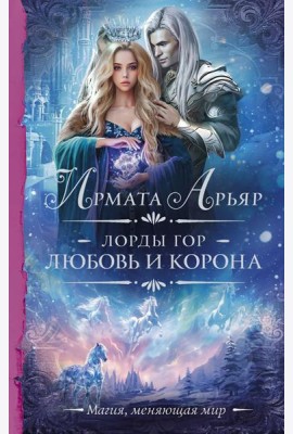 Лорды гор. Любовь и корона: роман