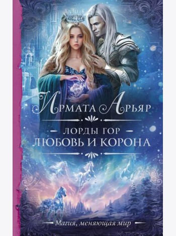 Лорды гор. Любовь и корона: роман