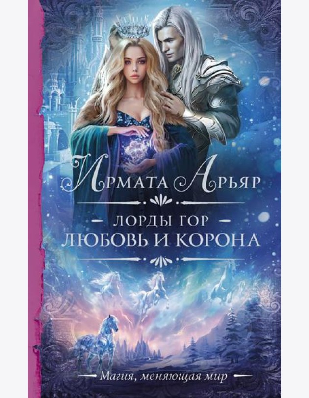 Лорды гор. Любовь и корона: роман