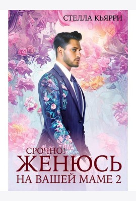 Срочно! Женюсь на вашей маме 2+1