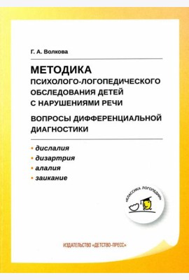 Методика психолого-логопедического обследования детей с нарушениями речи. Вопросы дифференциальной диагностики: Учебно-методическое пособие. 2-е изд