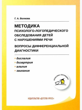 Методика психолого-логопедического обследования детей с нарушениями речи. Вопросы дифференциальной диагностики: Учебно-методическое пособие. 2-е изд