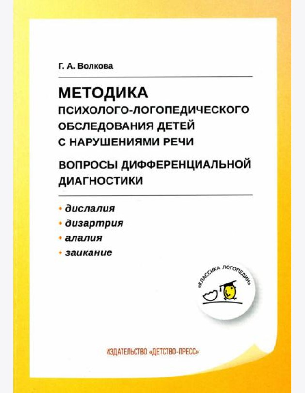 Методика психолого-логопедического обследования детей с нарушениями речи. Вопросы дифференциальной диагностики: Учебно-методическое пособие. 2-е изд