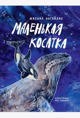 Маленькая косатка