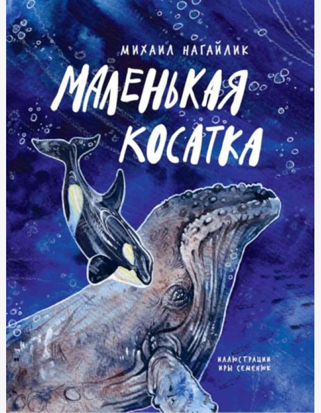 Маленькая косатка