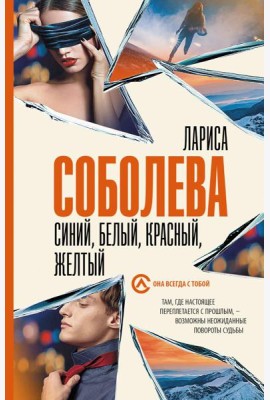 Синий, белый, красный, желтый: роман