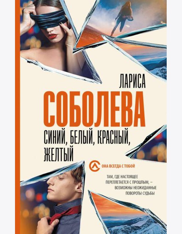 Синий, белый, красный, желтый: роман