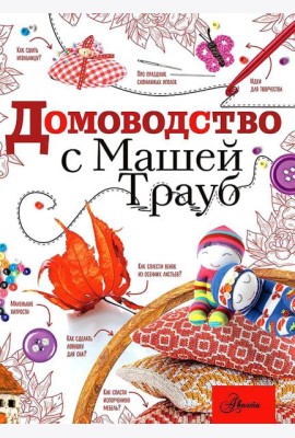 Домоводство с Машей Трауб