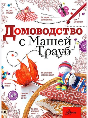 Домоводство с Машей Трауб
