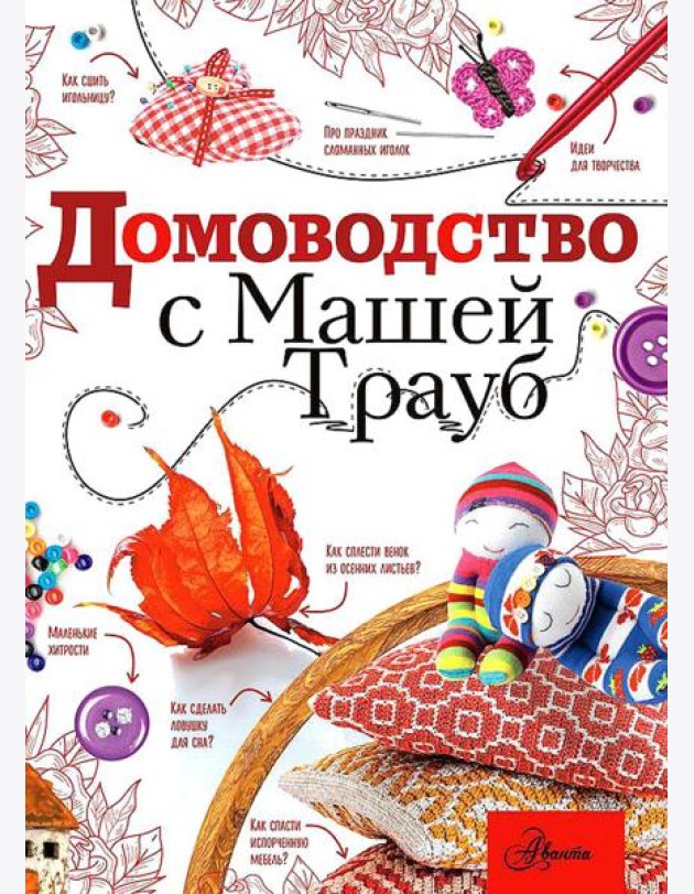 Домоводство с Машей Трауб