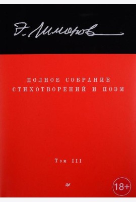 Полное собрание стихотворений и поэм. В 4 т. Т. 3