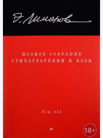 Полное собрание стихотворений и поэм. В 4 т. Т. 3