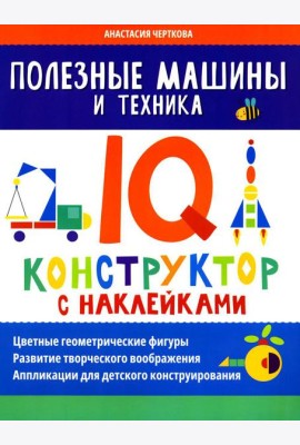 Полезные машины и техника: IQ-конструктор с наклейками
