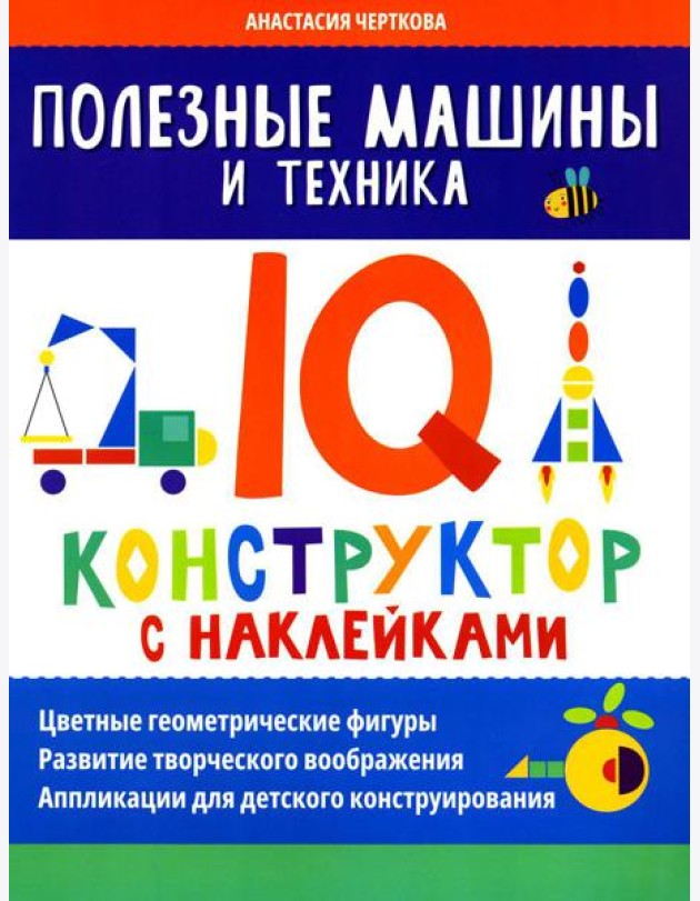 Полезные машины и техника: IQ-конструктор с наклейками