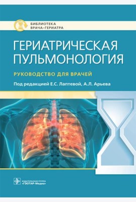 Гериатрическая пульмонология. Руководство для врачей