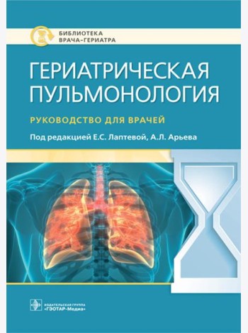 Гериатрическая пульмонология. Руководство для врачей