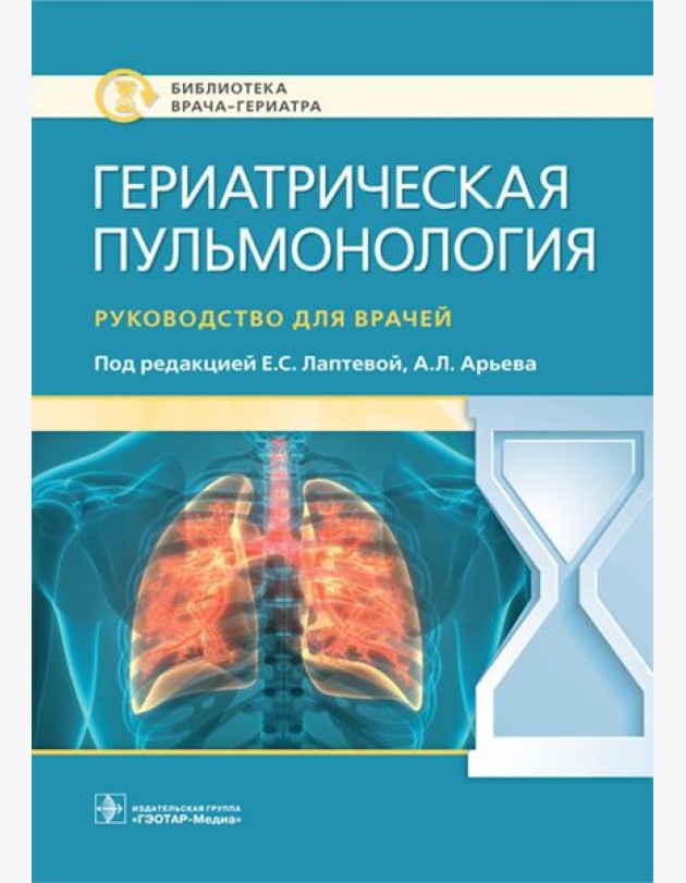 Гериатрическая пульмонология. Руководство для врачей