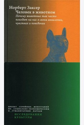 Человек в животном. Почему животные так часто походят на нас в своем мышлении, чувствах и поведении. 2-е изд