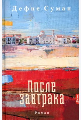 После завтрака: роман