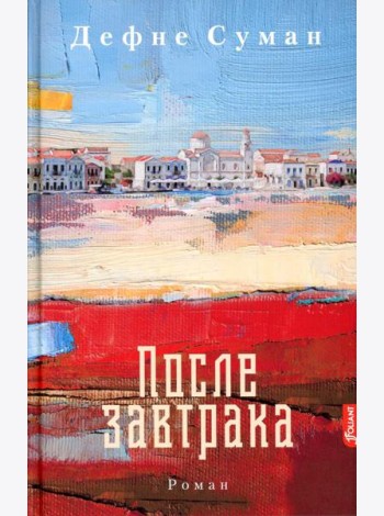 После завтрака: роман