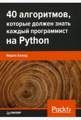 40 алгоритмов, которые должен знать каждый программист на Python