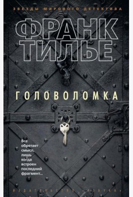 Головоломка: роман