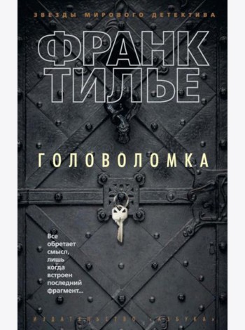 Головоломка: роман