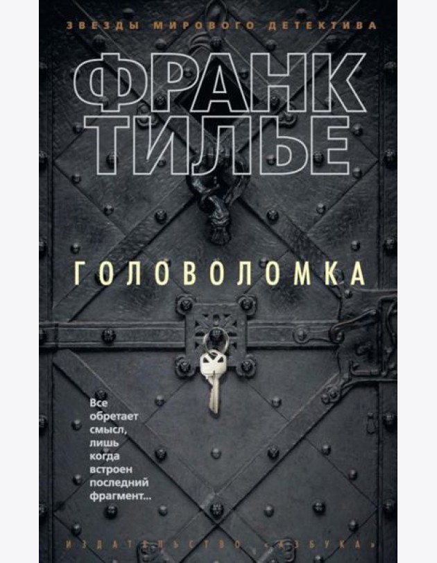 Головоломка: роман