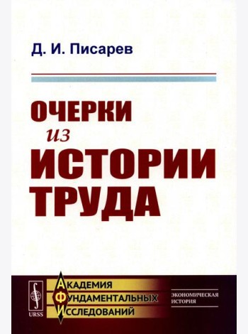 Очерки из истории труда