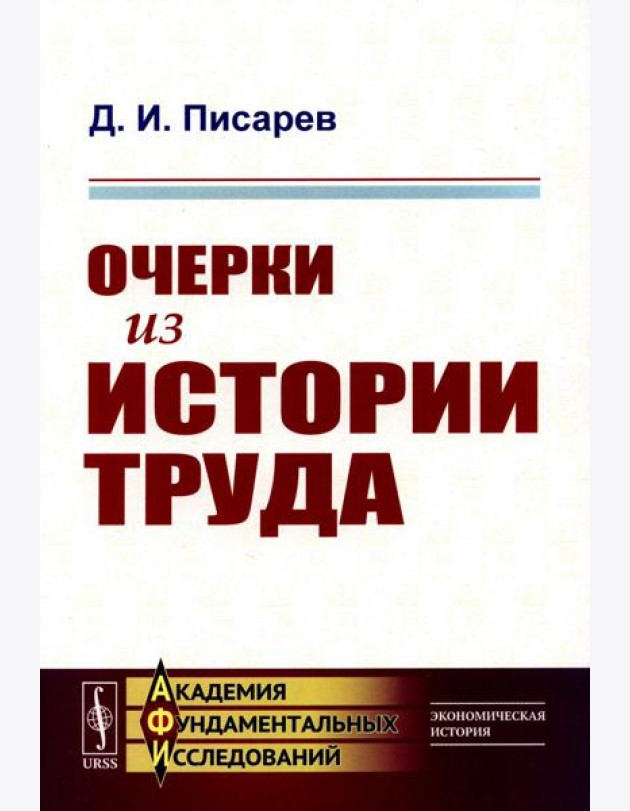 Очерки из истории труда
