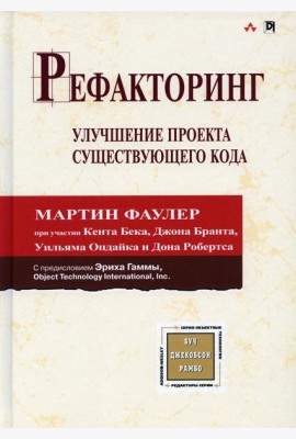Рефакторинг: улучшение проекта существующего кода