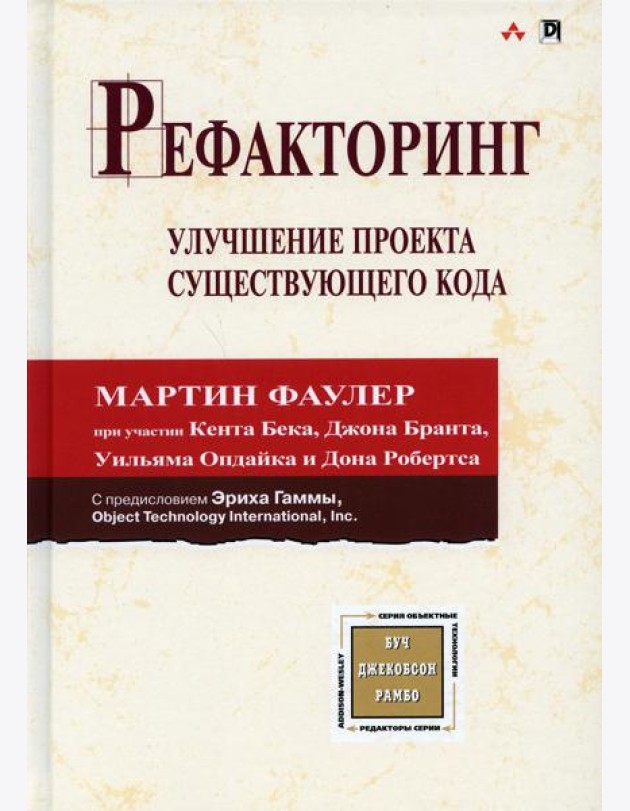 Рефакторинг: улучшение проекта существующего кода